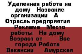 Удаленная работа на дому › Название организации ­ Аvon › Отрасль предприятия ­ Реклама › Место работы ­ На дому › Возраст от ­ 18 - Все города Работа » Вакансии   . Амурская обл.,Архаринский р-н